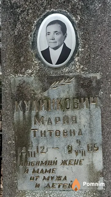 Кулинкович Мария Титовна