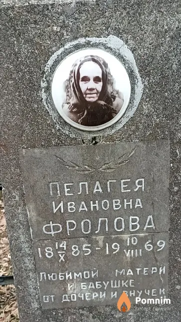 Фролова Пелагея Ивановна