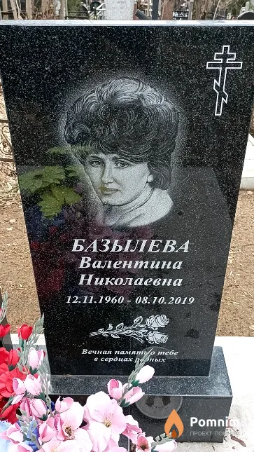 Базылева Валентина Николаевна