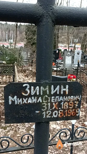 Зимин Михаил Степанович