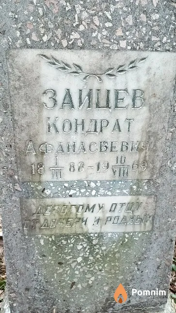 Зайцев Кондрат Афанасьевича