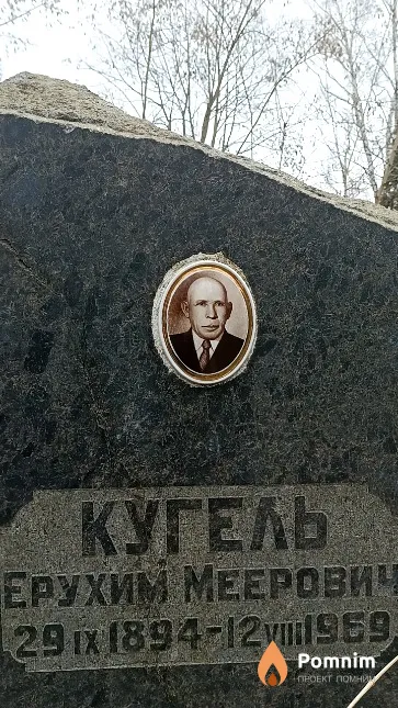 Кугель Ерухим Меерович