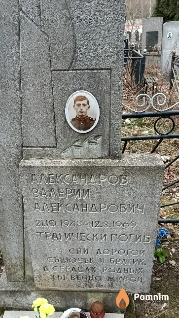 Александров Валерий Александрович