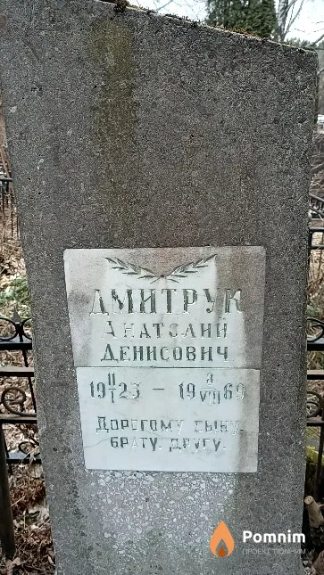Дмитрук Анатолий Денисович