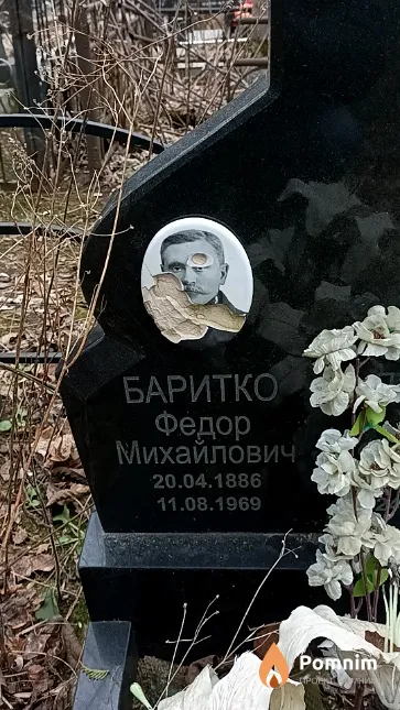 Баритко Федор Михайлович