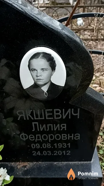 Якшевич Лилия Федоровна