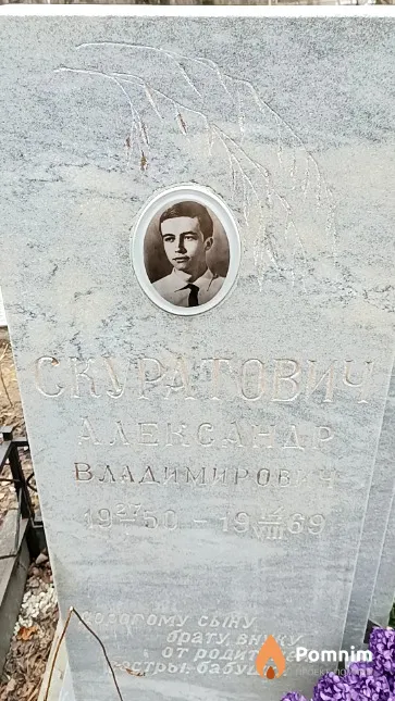 Скуратович Александр Владимирович