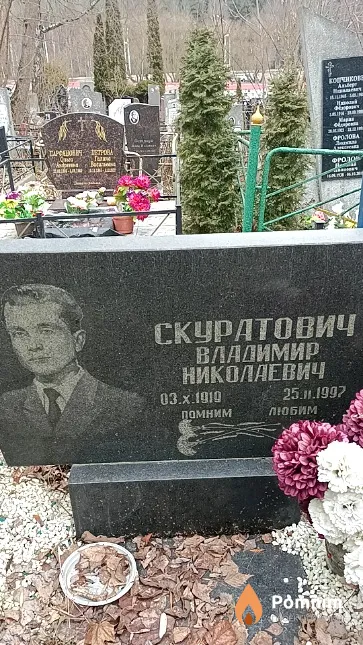 Скуратович Владимир Николаевич