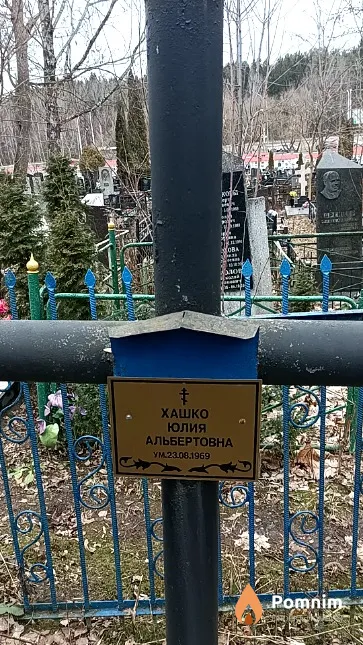 Хашко Юлия Альбертовна