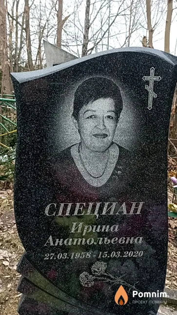 Специан Ирина Анатольевна