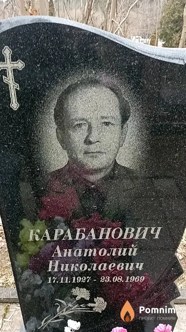 Карабанович Анатолий Николаевич