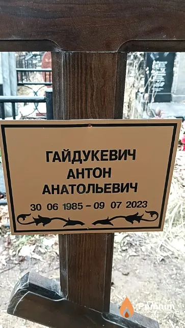 Гайдукевич Антон Анатольевич