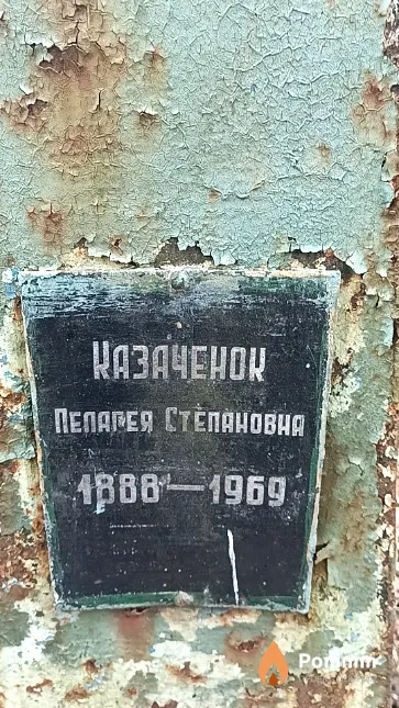 Казаченок Пелагея Степановна