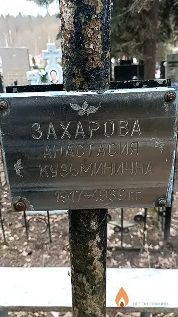 Захарова Анастасия Кузьминична