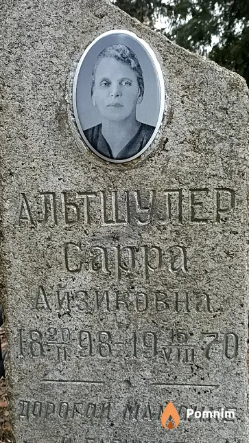 Альтшулер Сарра Айзиковна