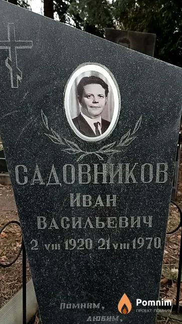 Садовников Иван Васильевич