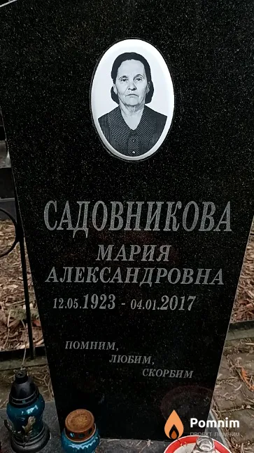 Садовникова Мария Александровна