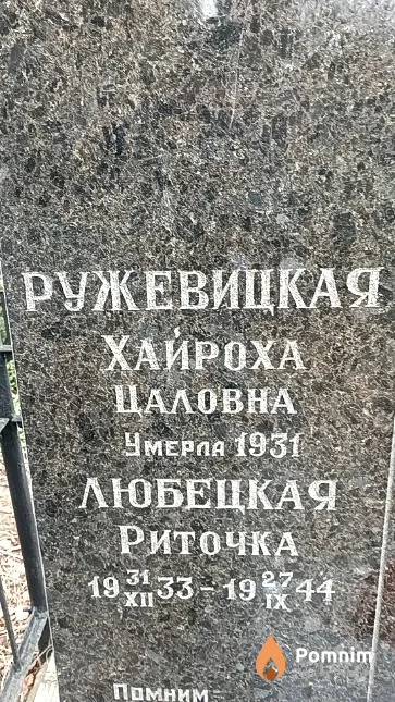 Ружевицкая Хайроха Цаловна
