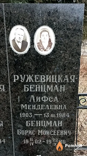 Ружевицкая-Бенцман Лифса Менделевна