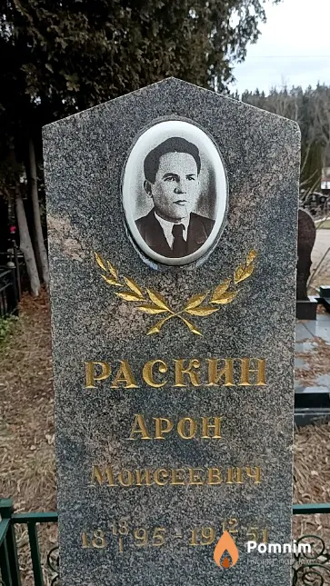 Раскин Арон Моисеевич