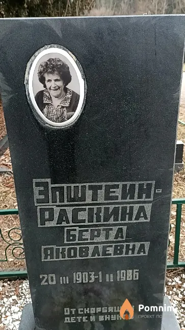 Эпштейн-Раскина Берта Яковлевна