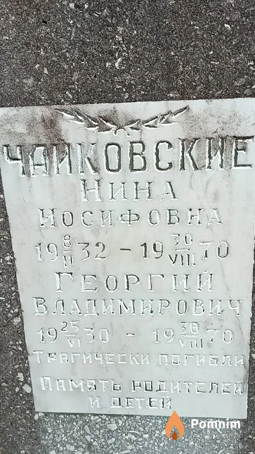 Чайковский Георгий Владимирович