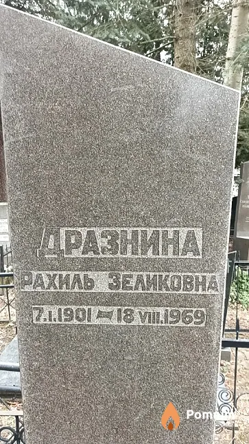Дразнина Рахиль Зеликовна