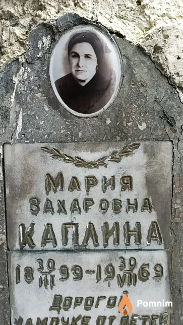 Каплина Мария Захаровна
