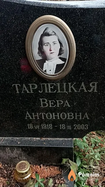 Тарлецкая Вера Антоновна
