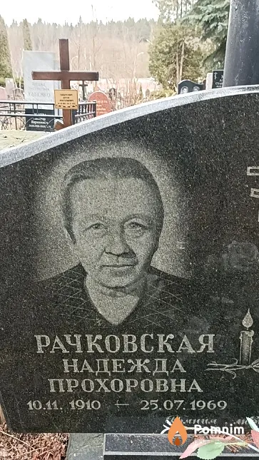 Рачковская Надежда Прохоровна