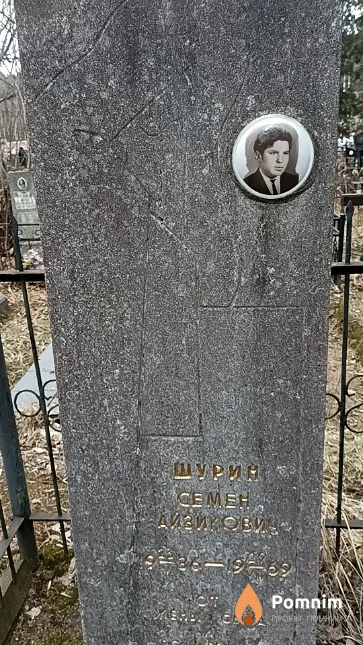 Шурин Семен Айзикович