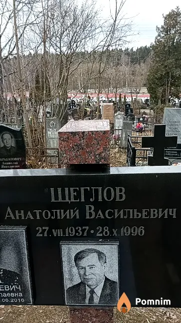 Щеглов Анатолий Васильевич