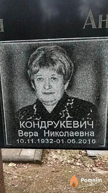 Кондрукевич Вера Николаевна