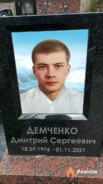 Демченко Дмитрий Сергеевич