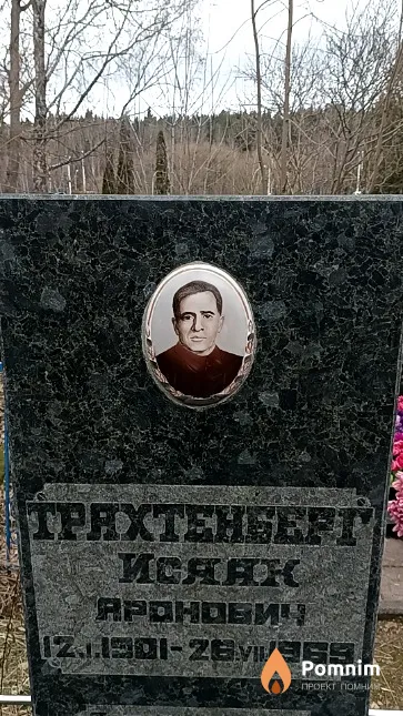 Трахтенберг Исаак Аронович