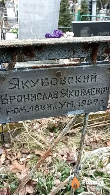 Якубовский Бронислав Яковлевич