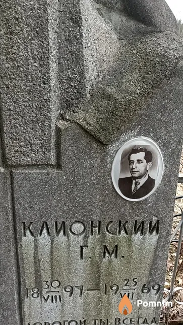 Клионский Г. М.