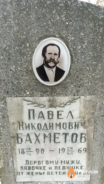 Бахметов Павел Никодимович