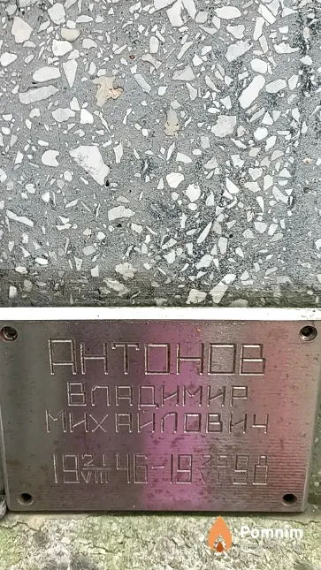 Антонов Владимир Михайлович