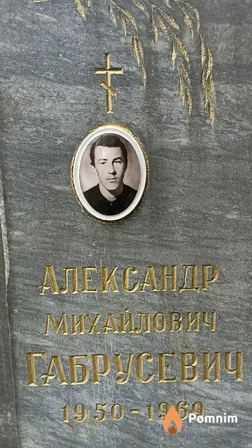 Габрусевич Александр Михайлович