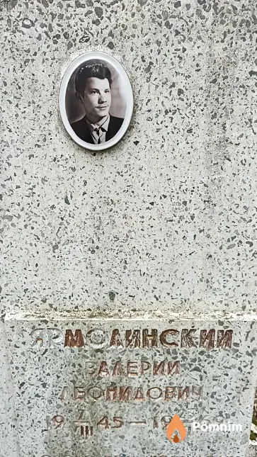 Ярмолинский Валерий Леонидович