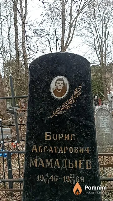 Мамадыев Борис Абсатарович