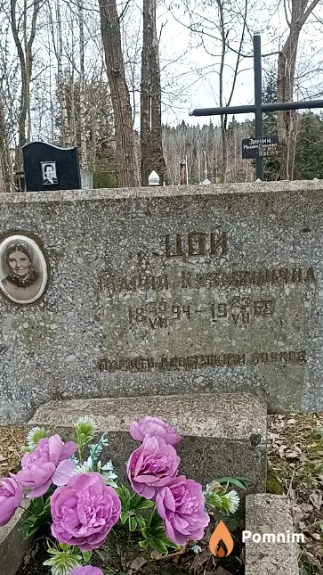 Цой Мария Кузьминична