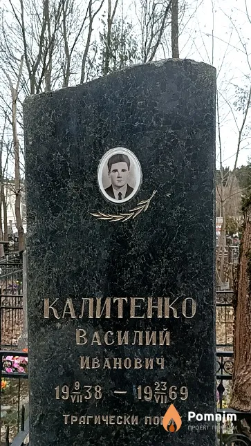 Калитенко Василий Иванович