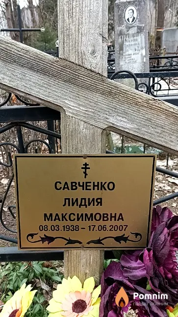 Савченко Лидия Максимовна
