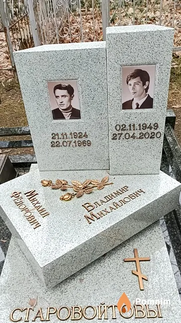 Старовойтов Владимир Михайлович