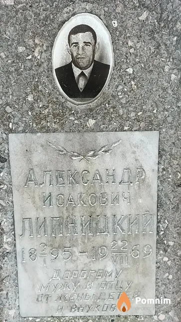 Липницкий Александр Исакович