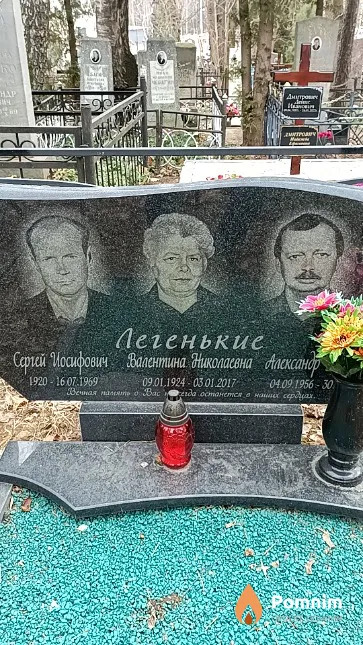 Легенький Сергей Иосифович
