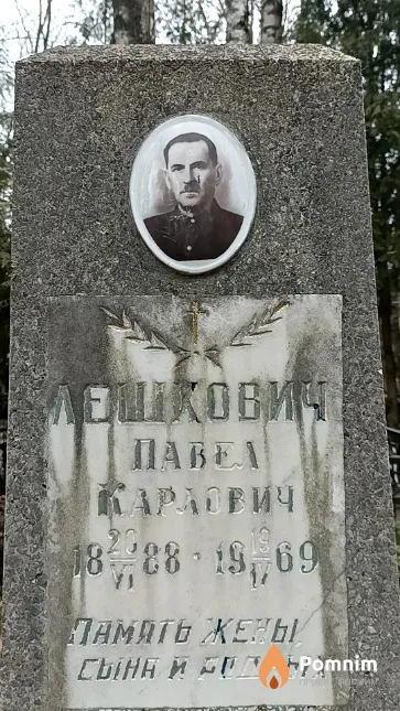 Лешкович Павел Карлович