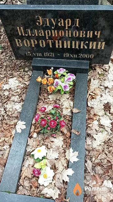 Воротницкий Эдуард Илларионович